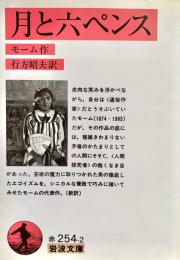 月と六ペンス 岩波文庫