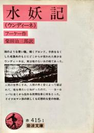 水妖記（ウンディーネ）