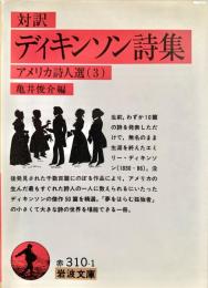 対訳 ディキンソン詩集 アメリカ詩人選３