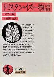 トリスタン・イズー物語