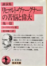 リヒャルト・ヴァーグナーの苦悩と偉大他一篇