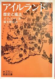 アイルランド 歴史と風土