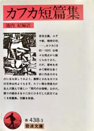 カフカ短篇集