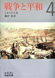 戦争と平和(四)