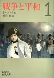 戦争と平和(一)