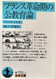フランス革命期の公教育論