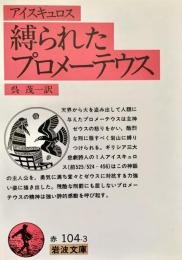 縛られたプロメーテウス
