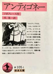 アンティゴネー