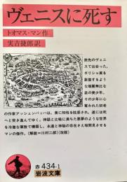 ヴェニスに死す