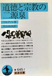 道徳と宗教の二源泉