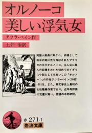 オルノーコ・美しい浮気妻