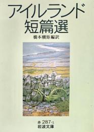 アイルランド短篇集