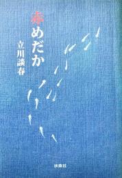 赤めだか 扶桑文庫