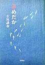 赤めだか 扶桑文庫