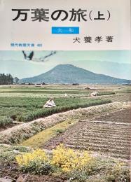 万葉の旅　3冊揃