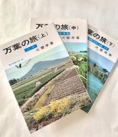 万葉の旅　3冊揃