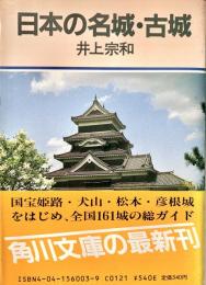 日本の名城・古城 角川文庫