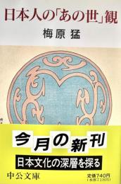 日本人の「あの世」観 中公文庫