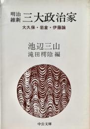 明治維新三大政治家 大久保・岩倉・伊藤論 中公文庫