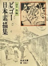 ビゴー日本素描集 岩波文庫