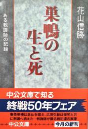 巣鴨の生と死 ある教誨師の記録 中公文庫