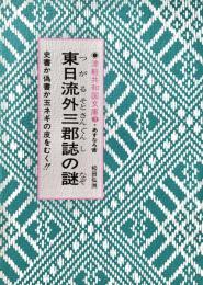 東日流外三郡誌の謎