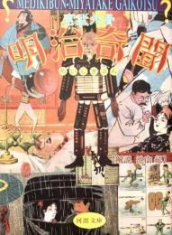 明治奇聞