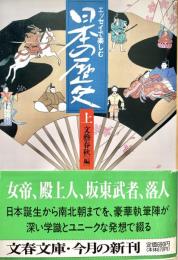 エッセイで楽しむ 日本の歴史上・下 2冊 文春文庫