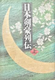 日本剣豪列伝 上下2冊 旺文社文庫