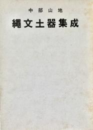 中部山地　縄文土器集成　諏訪湖周辺の考古学