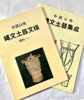 中部山地　縄文土器集成　諏訪湖周辺の考古学
