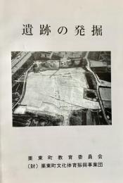 遺跡の発掘 ＜埋蔵文化財展資料＞