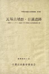 瓦塚古墳群・日満遺跡 長岡ニュータウン建設に伴う埋蔵文化財調査報告書 宇都宮市埋蔵文化財調査報告 第19集