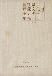 長野県埋蔵文化財センター年報 4