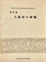 特別展 大阪府の埴輪