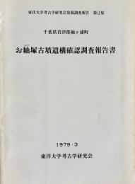 お紬塚古墳遺構確認調査報告書 千葉県君津郡袖ケ浦町 東洋大学考古学研究会発掘調査報告 第2集