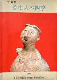 特別展 弥生人の四季
