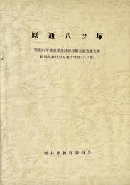 原通八ツ塚  昭和56年度重要遺跡確認緊急調査報告書・新潟県新井市原通古墳群(八ツ塚)
