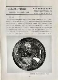 古式古墳と中世城郭 : 富岡市大島、野上、南後箇、上高瀬 : 西平城遺跡現地説明会資料