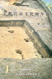 宇都宮市文化財年報　第3号