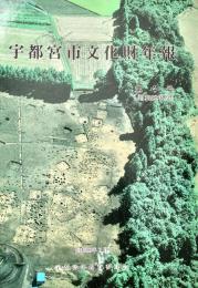 宇都宮市文化財年報　第4号