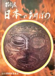 特別展日本のあけぼの