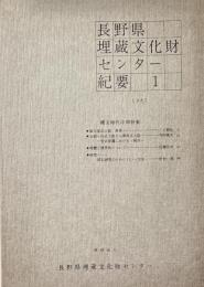 長野県埋蔵文化財センター紀要　1　縄文時代中期特集
