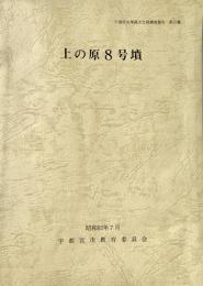 上の原8号墳 宇都宮市埋蔵文化財調査報告 第23集