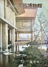 静岡市立登呂博物館