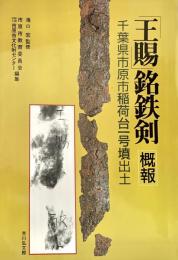「王賜」銘鉄剣概報 千葉県市原市稲荷台一号墳出土
