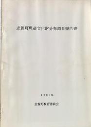 志賀町埋蔵文化財分布調査報告書1982