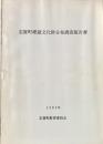 志賀町埋蔵文化財分布調査報告書1982