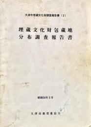大津市埋蔵文化財調査報告書2 埋蔵文化財包蔵地分布調査報告書