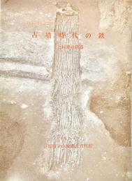 古墳時代の鉄 : 王と民衆の鉄器 : 開館15周年記念特別展 ＜展示図録＞